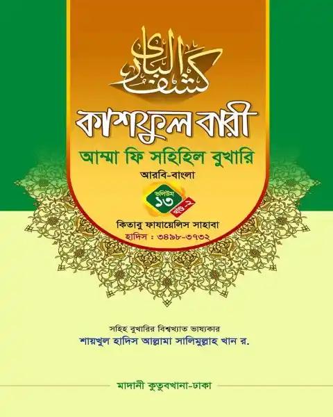 কাশফুল বারী খন্ড ১৩ এর ২ – (জামাত-তাকমিল)