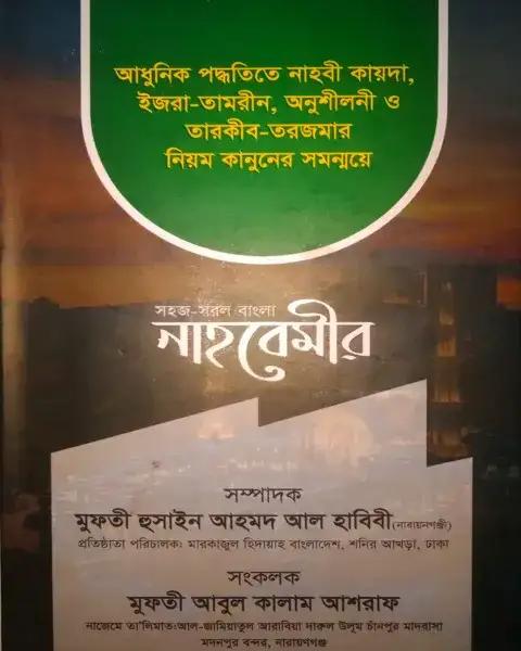 সহজ সরল বাংলা নাহবেমীর