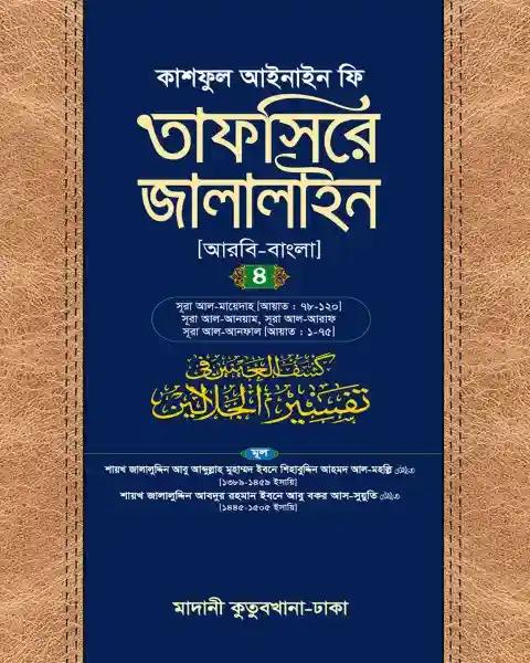 তাফসিরে জালালাইন (আরবি-বাংলা)-৪র্থ খণ্ড