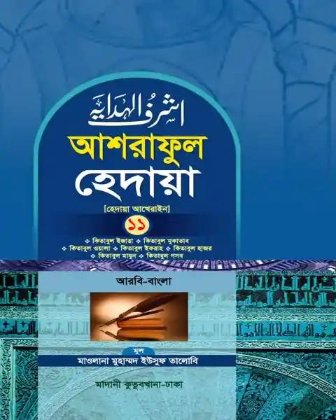 আশরাফুল হেদায়া ১১শ খণ্ড (আরবি – বাংলা)