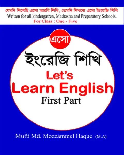 এসো ইংরেজি শিখি Let’s learn english 1st part