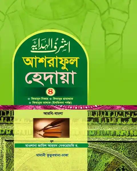আশরাফুল হেদায়া ৪র্থ খন্ড (আরবি-বাংলা)