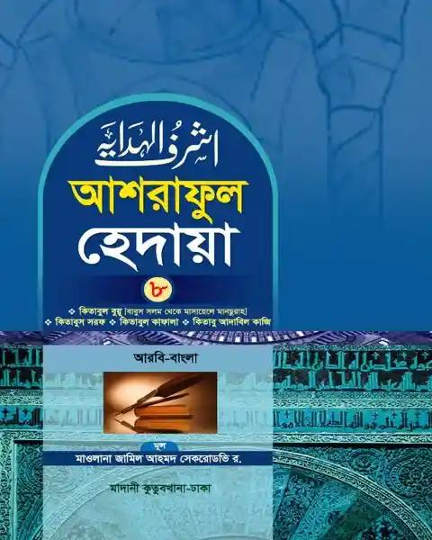 আশরাফুল হেদায়া ৮ম খন্ড (আরবি-বাংলা)