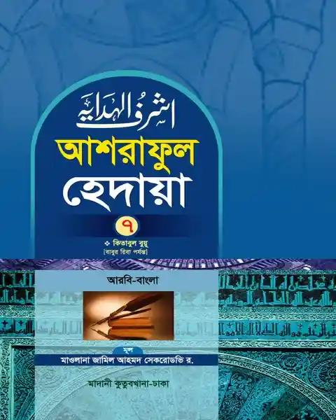 আশরাফুল হেদায়া ৭ম খন্ড (আরবি-বাংলা)