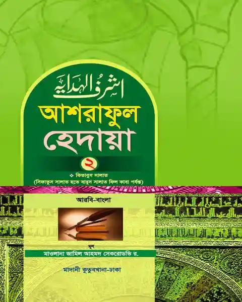 আশরাফুল হেদায়া ২য় খণ্ড (আরবি – বাংলা)