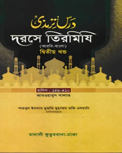 দরসে তিরমিযি ২য় খন্ড - দাওরায়ে হাদিস (তাকমিল জামাত) বাংলা কিতাব