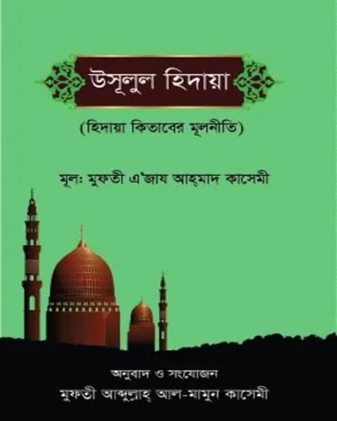 উসুলুল হিদায়া আখিরাইন