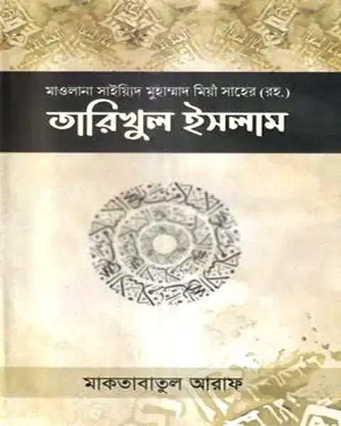 তারিখুল ইসলাম (১-৩ খন্ড)