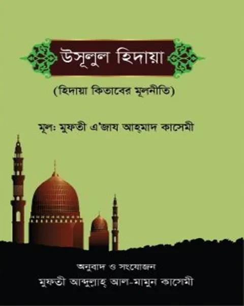 উসুলুল হিদায়া আওয়ালাইন