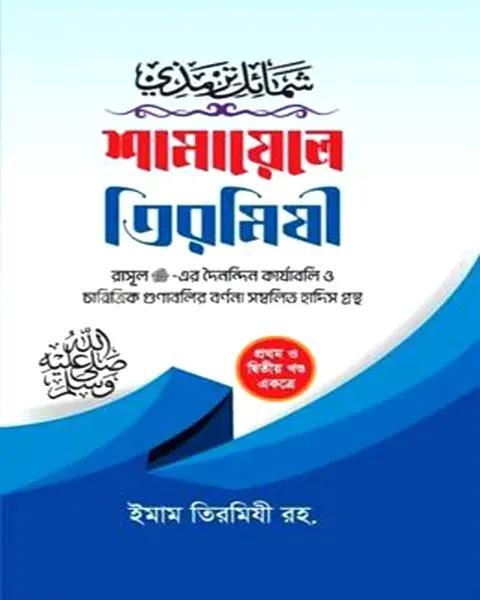শামায়েলে তিরমিযী - ১ম ও ২য় খন্ড