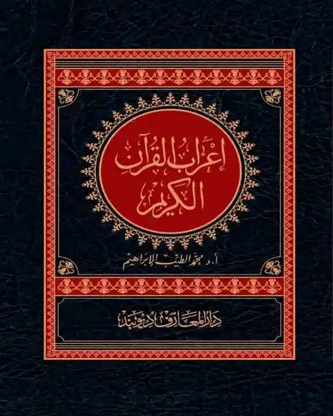 إعراب القرآن الكريم এরাবুল কোরান
