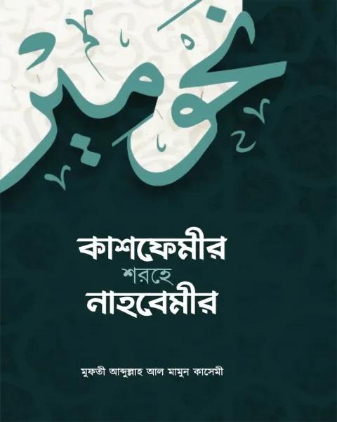 কাশফেমীর শরহে নাহবেমীর