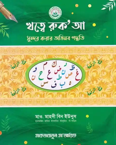 খত্বে রুক’আ সুন্দর করার অভিনব পদ্ধতি