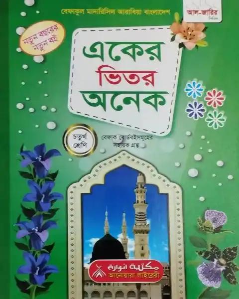 একের ভিতর অনেক চতুর্থ শ্রেণি (বেফাকুল মাদারিসিল আরাবিয়া)