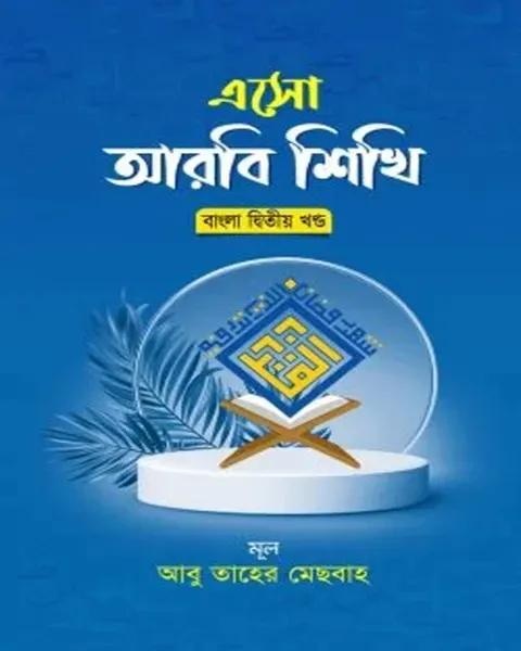 এসো আরবি শিখি বাংলা - দ্বিতীয় খণ্ড