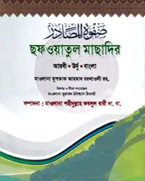 صفوة المصادر (ছফওয়াতুল মাছাদির)