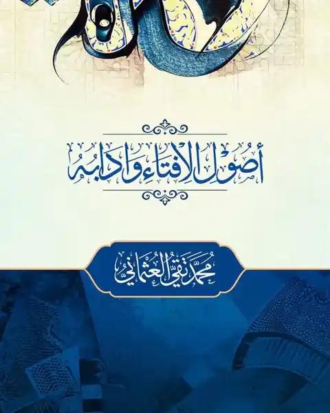 উসুলুল ইফতা ওয়া আদাবুহু ( ২ কালার )