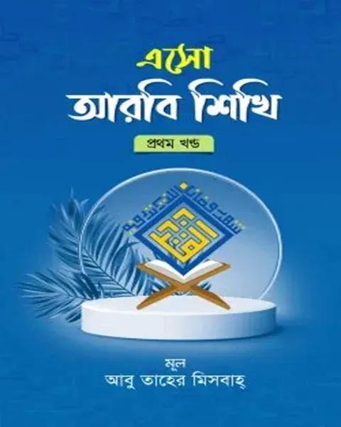 এসো আরবি শিখি বাংলা - প্রথম খণ্ড