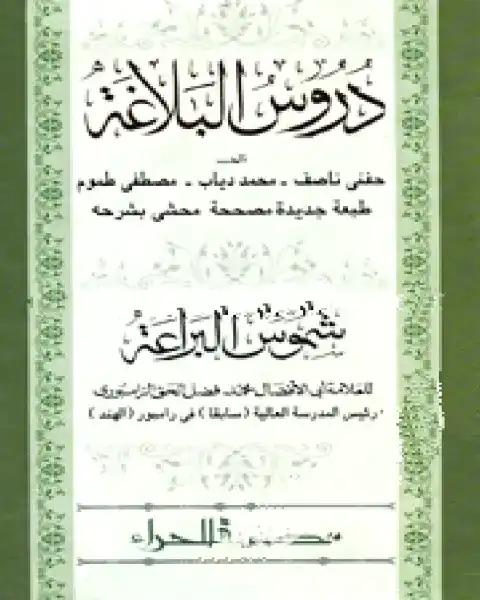 دروس البلاغة (দুরুসুল বালাগাত)(হার্ড কভার)