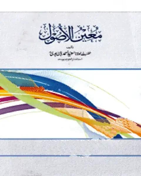 معين الآصول (মুইনুল উসুল)