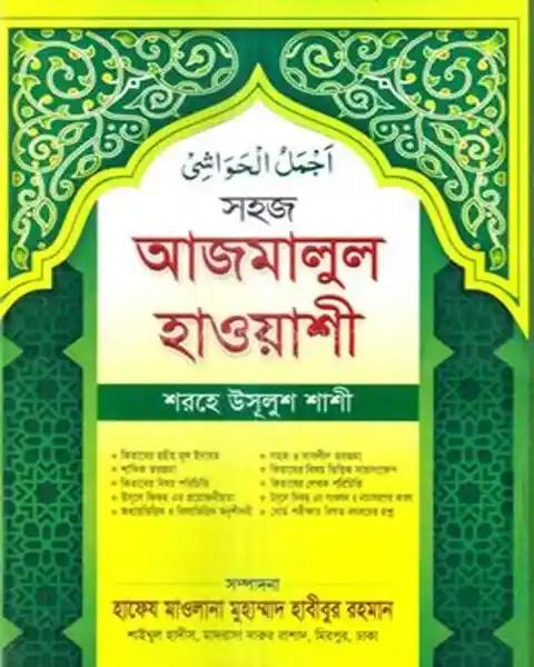 সহজ আজমালুল হাওয়াশী (শরহে উসুলুশ শাশী)