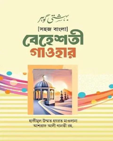 সহজ বাংলা বেহেশতী গাওহার