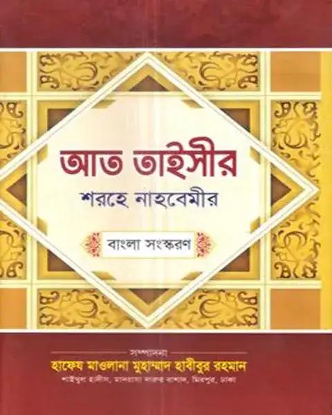 আত তাইসীর শরহে নাহবেমীর - বাংলা