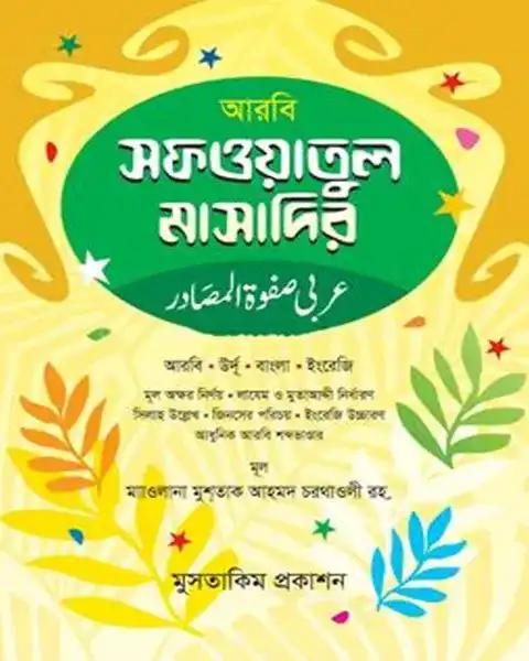 আরবী সাফওয়াতুল মাসাদির - জামাত: মিজান