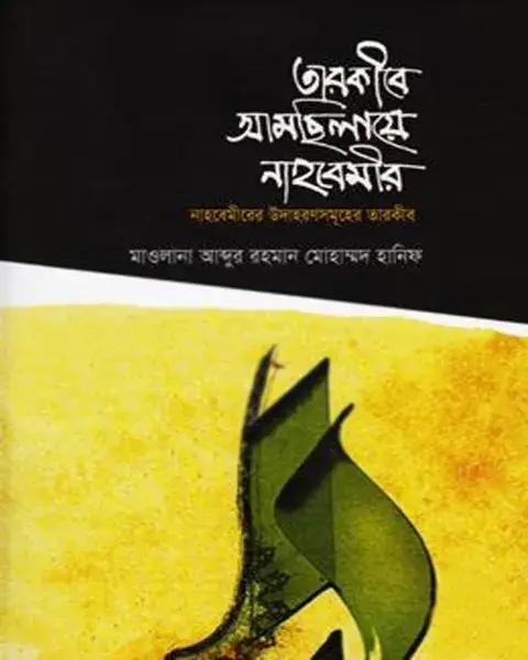 তারকীরে আমছিলায়ে নাহবেমীর