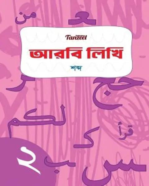 আরবি লিখি : শব্দ (রঙিন)