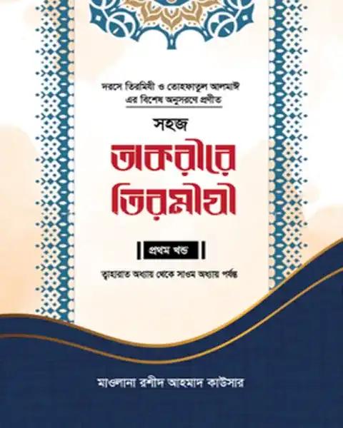 সহজ তাকরীরে তিরমীযী - ১ম খন্ড