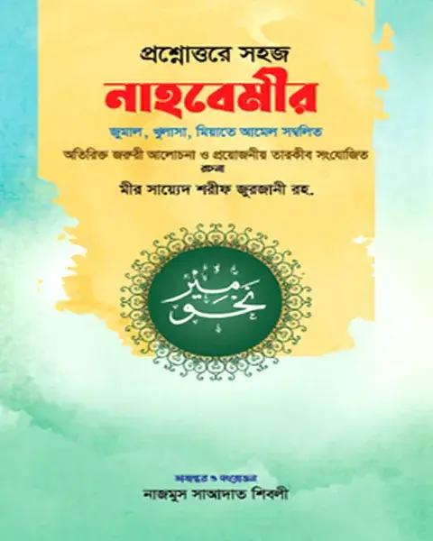 প্রশ্নোত্তরে সহজ নাহবেমীর - বাংলা-দুইকালার