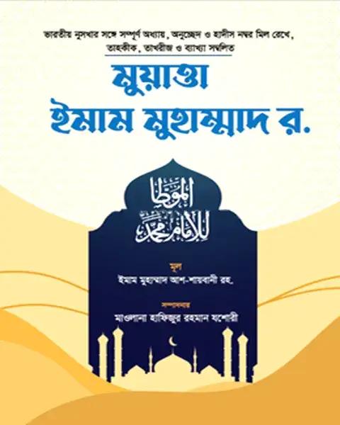 মুয়াত্তা ইমাম মুহাম্মাদ রহ. (জামাতে তাকমীল)