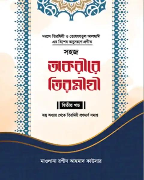 সহজ তাকরীরে তিরমীযী - ২য় খন্ড