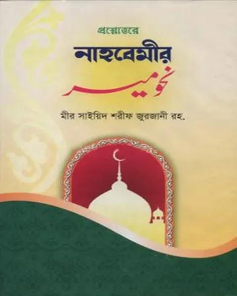 প্রশ্নোত্তরে নাহবেমীর by (مير سيد شريف جرجاني رح)(মির সাইদ শারিফ জুরজানী রহঃ)