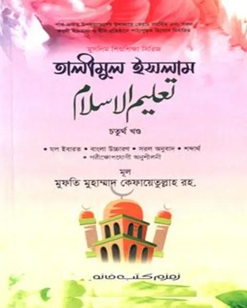 তালীমুল ইসলাম - চতুর্থ খন্ড