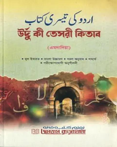 উর্দূ কী তেসরী কিতাব এমদাদিয়া