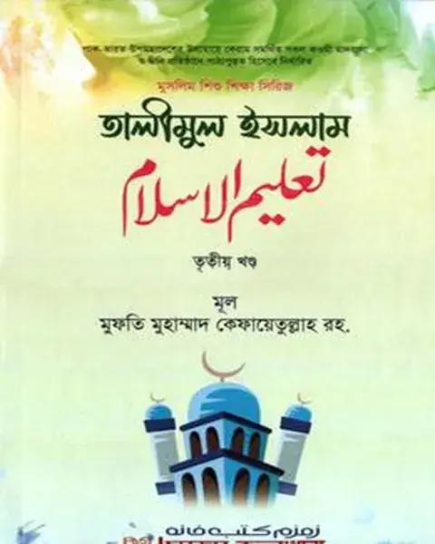 তালীমুল ইসলাম - তৃতীয় খন্ড