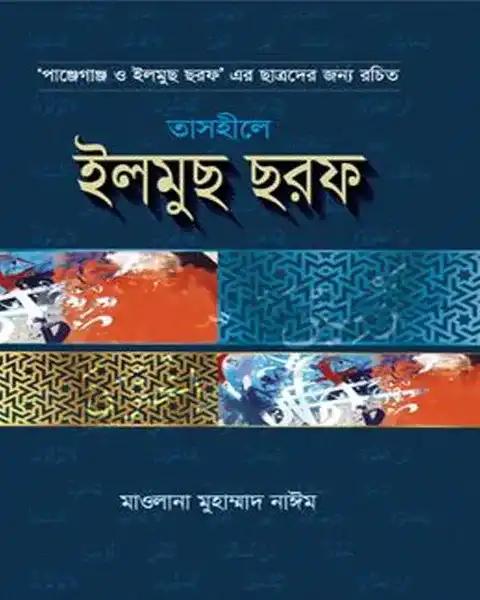 তাসহীলে ইলমুছ ছরফ