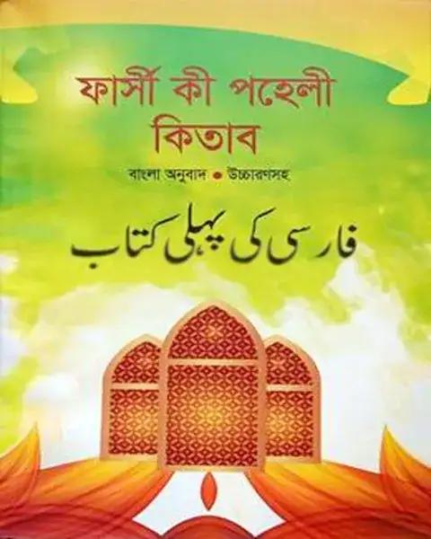 ফার্সী কী পহেলী কিতাব