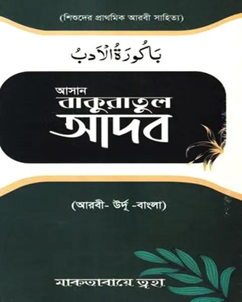 আসান বাকুরাতুল আদব