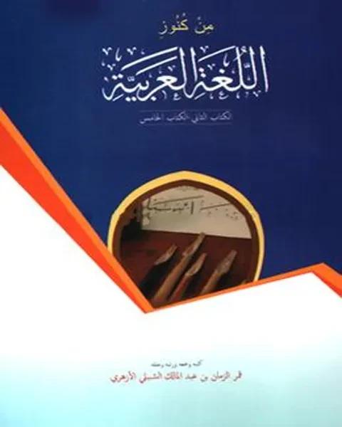 মিন কুনুযিল লুগাতিল আরাবিয়্যাহ (২-৫)
