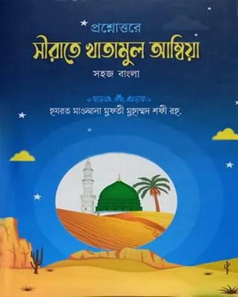 প্রশ্নোত্তরে সীরাতে খাতামুল আম্বিয়া