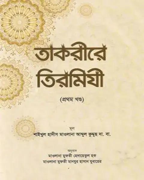 তাকরীরে তিরমিযী ১ (বাংলা)