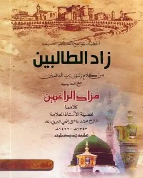 زاد الطالبين (জাদুত তালেবীন)