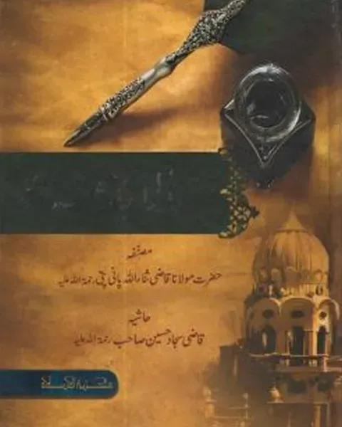 مالا بد منه فارسي (মালা বুদ্দা মিনহু)