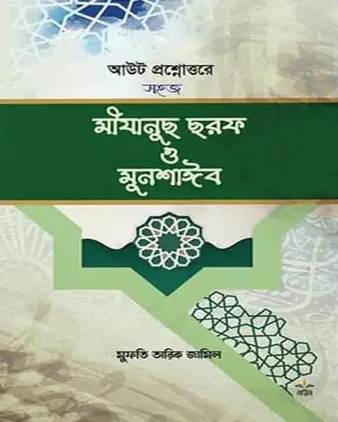আউট প্রশ্নোত্তরে সহজ মীযানুছ ছরফ ও মুনশাঈব