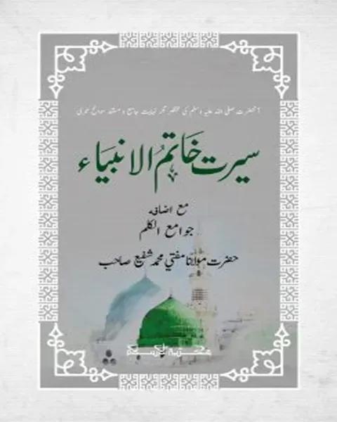 সিরাতে খাতামুল আম্বিয়া (سیرت خاتم الا نبیاء )