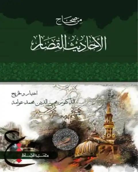 من صحاح احاديث القصار (মিন সিহাহে আহাদীসিল কিসার)