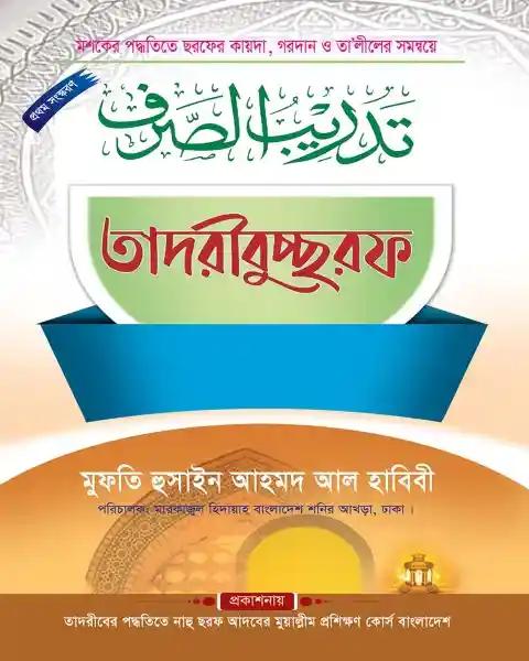 তাদরীবুচ্ছরফ